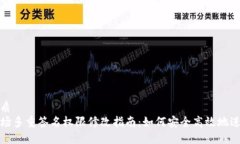优质  波场多重签名权限修