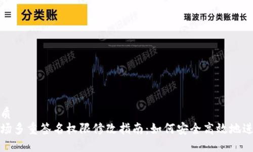 优质  
波场多重签名权限修改指南：如何安全高效地进行