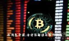 冷钱包开源：全方位解读