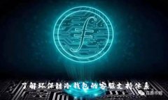 了解环保链冷钱包的客服支持体系