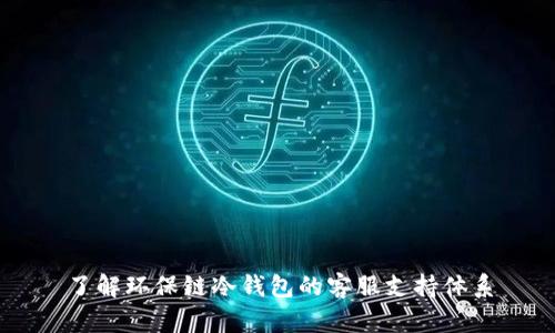 了解环保链冷钱包的客服支持体系