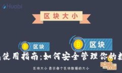  冷钱包使用指南：如何安全管理你的数字资产