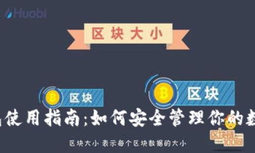  冷钱包使用指南：如何安全管理你的数字资产