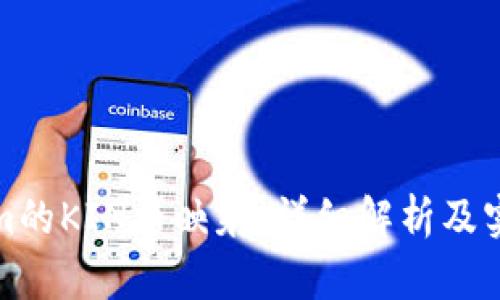 Tokenim的KIN币映射：详细解析及实用指南