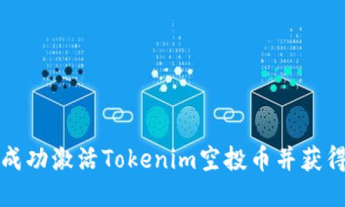 如何成功激活Tokenim空投币并获得收益