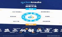 思考一个且的TokenIM转账不显示的解决