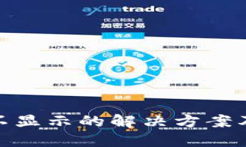 思考一个且的

TokenIM转账不显示的解决方案及常见问题解析