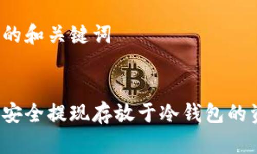 思考的和关键词

:
如何安全提现存放于冷钱包的资金？