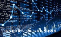 如何安全输入Tokenim私钥：完整指南