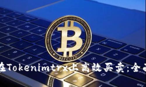 如何在Tokenimtrx上高效买卖：全面指南