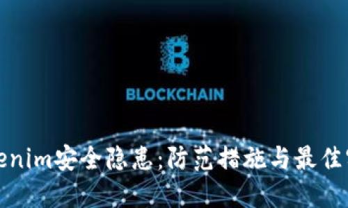 Tokenim安全隐患：防范措施与最佳实践