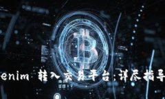 如何将 Tokenim 转入交易平台：详尽指导