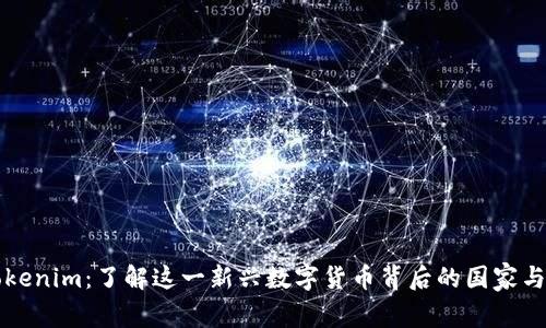 ### Tokenim：了解这一新兴数字货币背后的国家与市场动态