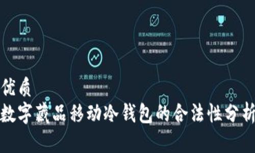 优质
数字藏品移动冷钱包的合法性分析