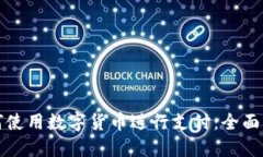 如何使用数字货币进行支付：全面指南