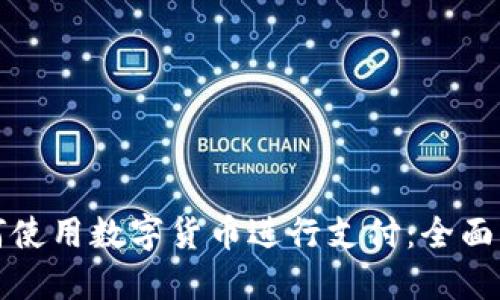 如何使用数字货币进行支付：全面指南