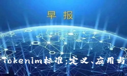 深入探讨Tokenim标准：定义、应用与未来趋势