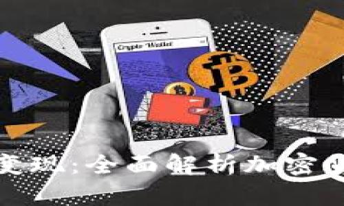 冷钱包的钱怎么变现：全面解析加密货币资产的流动性