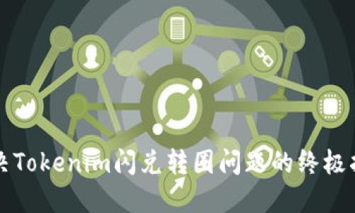 解决Tokenim闪兑转圈问题的终极指南