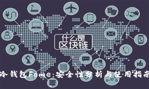 冷钱包Fome：安全性分析与使用指南