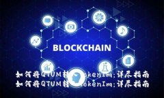 如何将QTUM转入TokenIm：详尽指南如何将