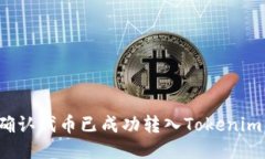 如何确认代币已成功转入Tokenim钱包？