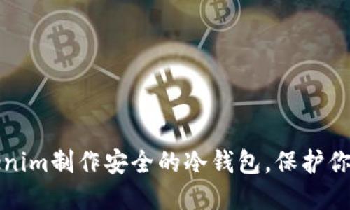 如何用Tokenim制作安全的冷钱包，保护你的数字资产