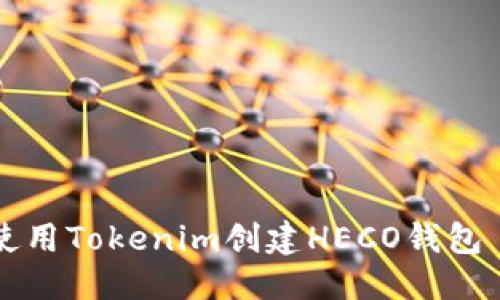 优质
baioti如何使用Tokenim创建HECO钱包 - 完整指南