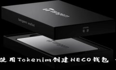 优质baioti如何使用Tokenim创建HECO钱包