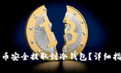 如何将虚拟货币安全提取到冷钱包？详