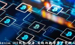 Tokenim iOS钱包：安全、高效的数字资产