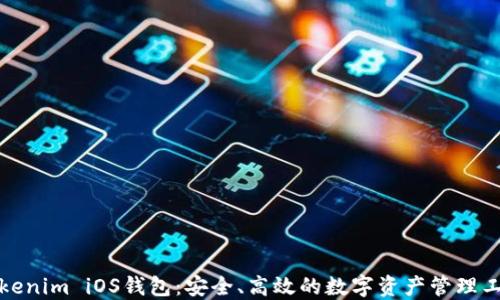 
Tokenim iOS钱包：安全、高效的数字资产管理工具