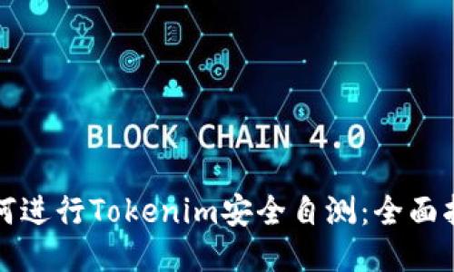 如何进行Tokenim安全自测：全面指南