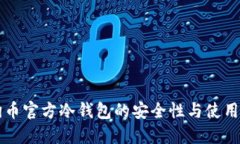 狗狗币官方冷钱包的安全性与使用指南