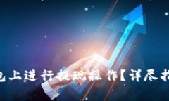 如何在BitKeep钱包上进行提现操作？详