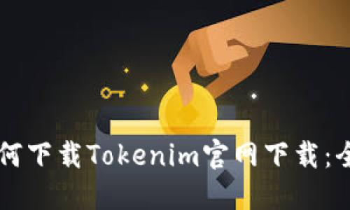 苹果如何下载Tokenim官网下载：全面指南