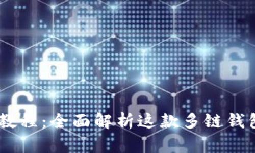 TokenPocket 使用教程：全面解析这款多链钱包的功能和使用方法