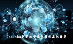 Tokenim更新的重要性与必要性分析