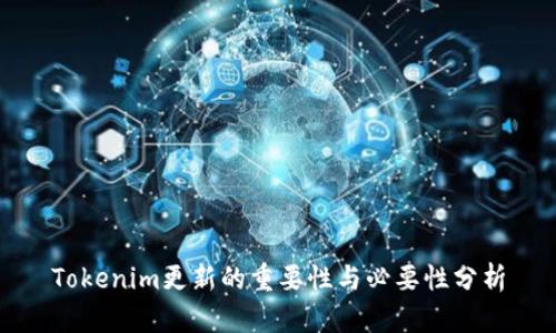 Tokenim更新的重要性与必要性分析