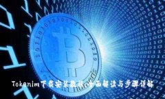 Tokenim下载安装教程：全面解读与步骤