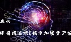 思考一个且的冷钱包转账有痕迹吗？揭