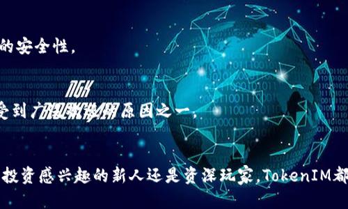   了解 TokenIM：安全的区块链钱包与交易所 / 
 guanjianci 区块链钱包, TokenIM, 加密货币交易, 数字资产安全 /guanjianci 

引言
随着区块链技术的迅速发展，越来越多的人们开始关注加密货币及其相关生态系统。在这一领域，安全性是一个日益重要的话题。TokenIM凭借其创新的技术和强大的安全特性，逐渐成为行业内的一颗新星。本篇文章将深入探讨TokenIM，用户在使用该平台时可能面临的常见问题，以及选择它作为数字资产管理工具的一些优势。

TokenIM是什么？
TokenIM是一个集成区块链钱包与交易所功能的综合性平台。用户可以通过TokenIM轻松管理他们的数字资产，包括多种主流加密货币。此外，TokenIM都搭载了高端的安全技术来保障用户资产的安全。支持多种区块链体系，用户可以一站式管理不同币种，极大地提升了使用体验。

TokenIM的优势
TokenIM不仅仅是一个钱包，它还提供交易所的功能，让用户可以在同一个应用内轻松进行资产交易。简洁直观的界面使得新手用户也能快速上手。此外，TokenIM拥有强大的安全措施，包括多重签名、冷存储等，能够有效防止资产被盗和黑客攻击，是用户管理数字资产的理想选择。

如何使用TokenIM？
使用TokenIM相对简单。用户只需下载应用，注册并进行身份验证，然后便可以开始使用各种功能。从存储到交易，再到资产管理，所有操作都设计得非常直观。此外，TokenIM还提供客服支持，帮助用户解决在使用中遇到的问题。

常见问题
在使用TokenIM的过程中，用户可能会遇到以下几个常见问题：

1. TokenIM支持哪些加密货币？
TokenIM支持多种主流的加密货币，包括比特币、以太坊、Ripple等。平台还持续扩展支持的币种范围，用户可以通过TokenIM轻松管理不同的资产。

2. TokenIM的安全性如何？
TokenIM非常重视用户资产的安全性。平台采用了多重签名技术，以确保交易的安全性。此外，TokenIM的冷存储机制将大部分资产隔离，降低被盗或黑客攻击的风险。

3. TokenIM如何进行交易？
在TokenIM上进行交易非常简单。用户只需选择需要交易的加密货币，输入交易数量，确认信息后即可完成交易。平台接口友好，所有步骤都有清晰的指示。

4. TokenIM的手续费是多少？
相比于其他平台，TokenIM的交易手续费相对较低，具体费用因币种和交易量而异。用户在交易时可以在即时汇率窗口中清楚看到相关费用信息，确保没有隐藏费用。

5. 如何保证TokenIM账户的安全性？
为了确保账户安全，用户应该定期更改密码，启用两步验证，避免使用公共网络连接进行交易。此外，TokenIM还定期开启安全检查以保证系统的安全性。

6. TokenIM能否与其他钱包或交易所连接？
TokenIM支持与多种钱包和交易所的连接，用户可以通过API实现资产的自由转移与管理。这种开放性增强了TokenIM的使用便利性，也是它受到广泛欢迎的原因之一。

总结
TokenIM作为一个综合性的区块链钱包与交易平台，凭借其强大易用的功能和安全保护措施，正在逐步赢得用户的信任。无论你是对加密货币投资感兴趣的新人还是资深玩家，TokenIM都将是一个值得考虑的数字资产管理工具。