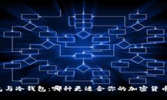 热钱包与冷钱包：哪种更适合你的加密