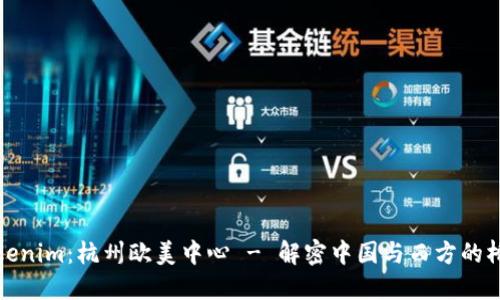 Tokenim：杭州欧美中心 - 解密中国与西方的桥梁