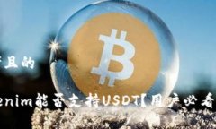 思考且的Tokenim能否支持USDT？用户必看