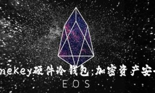 深入了解OneKey硬件冷钱包：加密资产安全的新选择