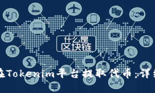 如何在Tokenim平台提取代币：详细指南