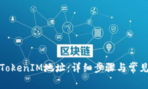 如何更改TokenIM地址：详细步骤与常见问题解答