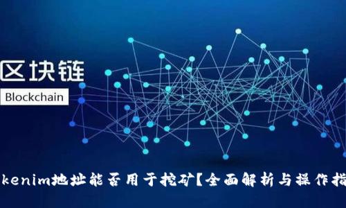Tokenim地址能否用于挖矿？全面解析与操作指南