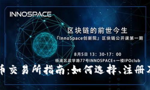 香港虚拟币交易所指南：如何选择、注册及交易技巧